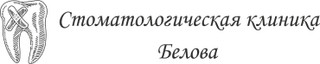 Логотип Стоматологическая клиника доктора Белова