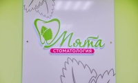 Стоматология Мята