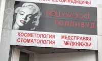 Стоматология Голливуд