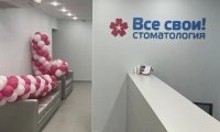 Стоматология Все свои