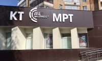 ДЦ Экспресс + ( МРТ Экспресс) на ул. Победы