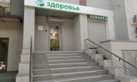 Многопрофильная клиника Здоровье