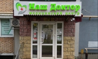Медицинский центр Наш Доктор Управленческий