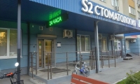 S2 clinic (С2 клиник) на пр-те Кирова