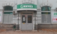 Наука на пр. Кирова