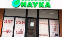 Медицинская компания Моя наука