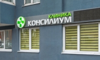 Клиника Консилиум